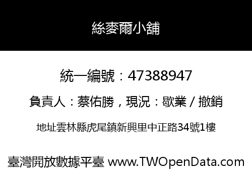 絲麥爾小舖