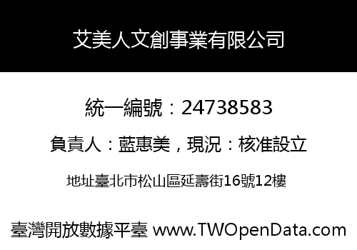艾美人文創事業有限公司
