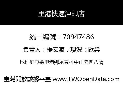 里港快速沖印店