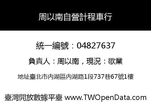 周以南自營計程車行