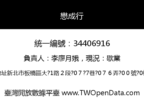 懋成行
