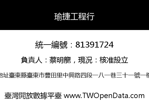 瑜捷工程行