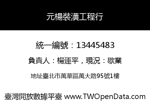 元楊裝潢工程行