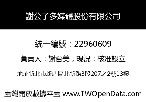 謝公子多媒體股份有限公司