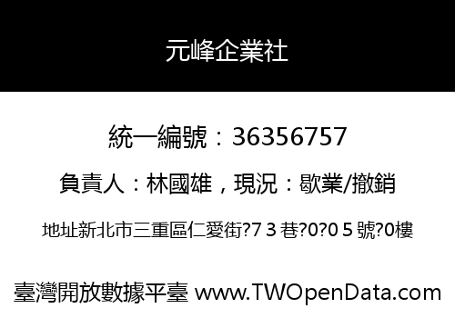 元峰企業社