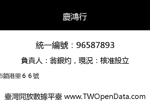 慶鴻行