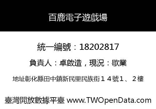 百鹿電子遊戲場