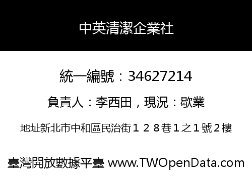 中英清潔企業社