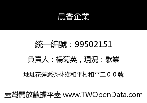 晨香企業