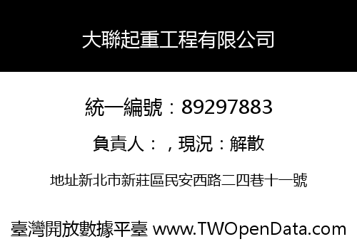 大聯起重工程有限公司