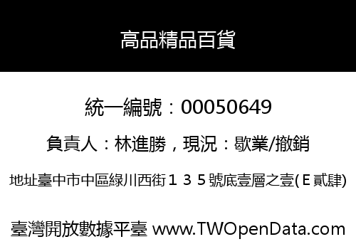 高品精品百貨