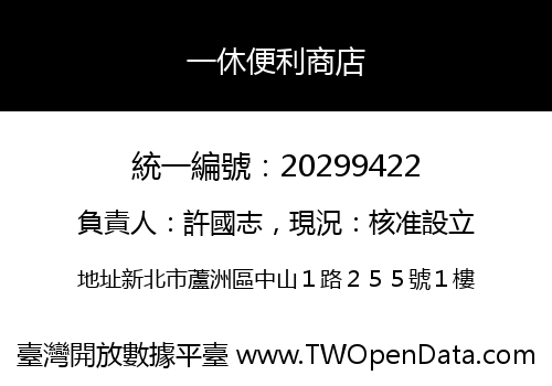 一休便利商店