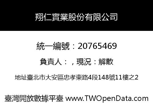 翔仁實業股份有限公司