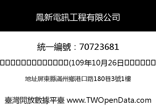 鳳新電訊工程有限公司