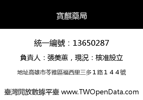 寶麒藥局