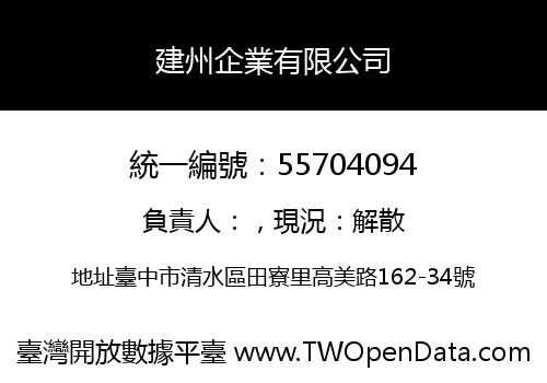 建州企業有限公司