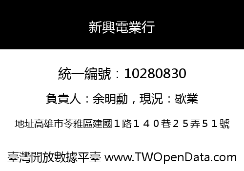 新興電業行