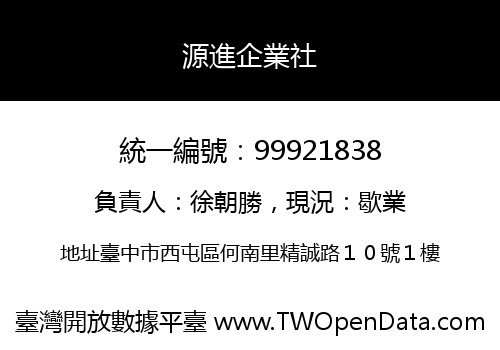 源進企業社