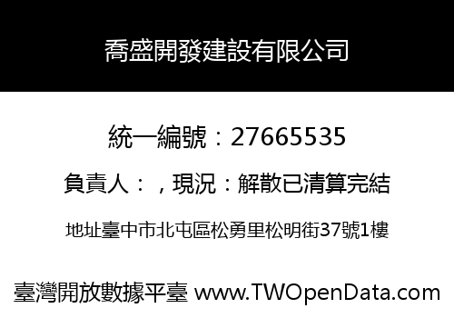 喬盛開發建設有限公司