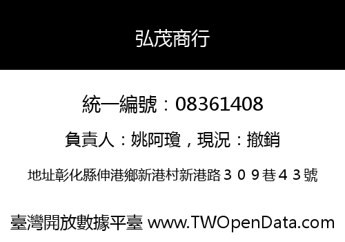 弘茂商行