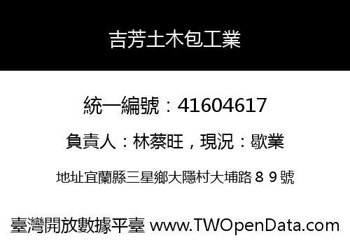 吉芳土木包工業