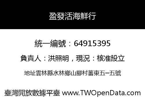 盈發活海鮮行