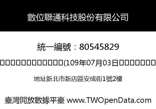 數位聯通科技股份有限公司