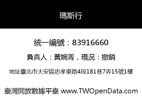 瑪斯行
