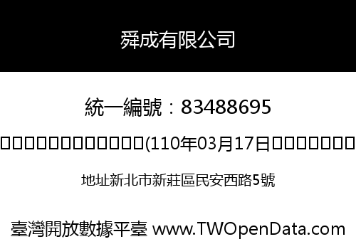 舜成有限公司