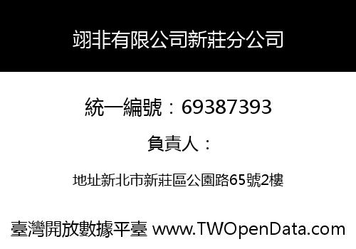 翊非有限公司新莊分公司