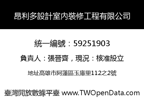 昂利多設計室內裝修工程有限公司