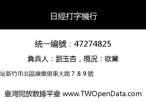 日經打字機行