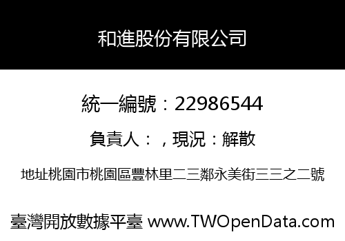 和進股份有限公司