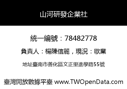 山河研發企業社
