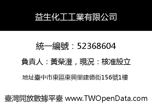 益生化工工業有限公司