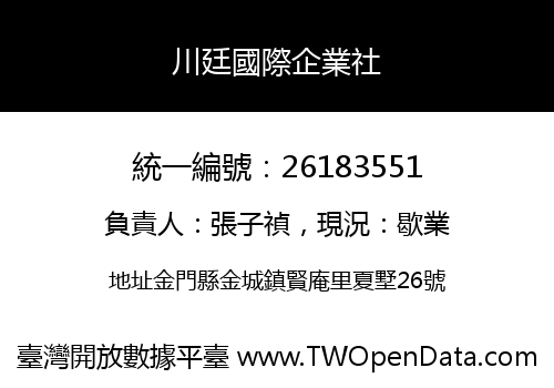 川廷國際企業社