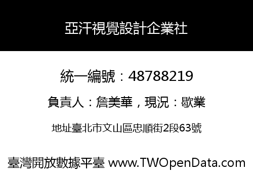 亞汗視覺設計企業社