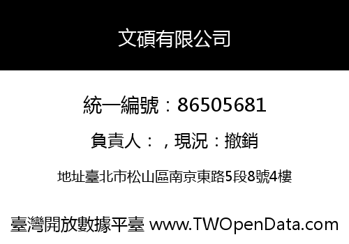 文碩有限公司