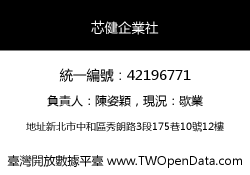 芯健企業社
