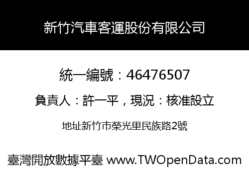 新竹汽車客運股份有限公司