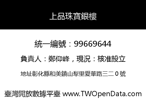 上品珠寶銀樓