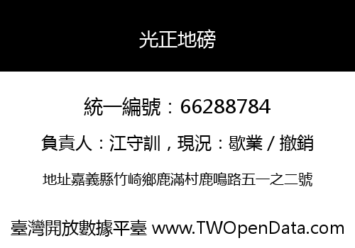 光正地磅