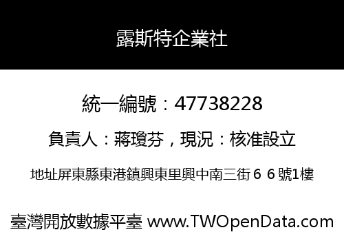 露斯特企業社