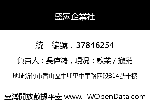 盛家企業社