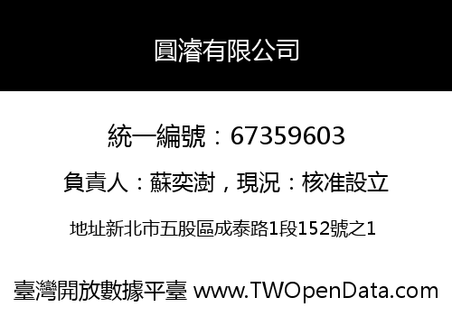 圓濬有限公司