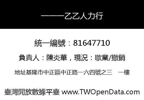 一一一乙乙人力行