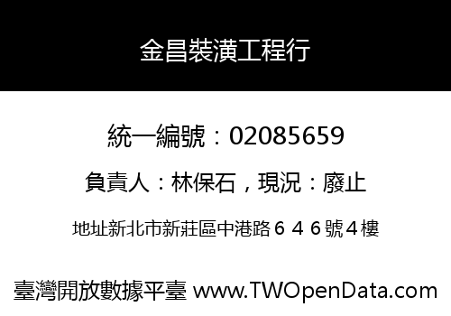 金昌裝潢工程行