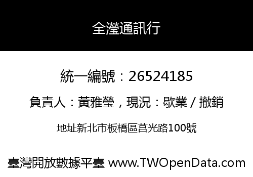 全瀅通訊行