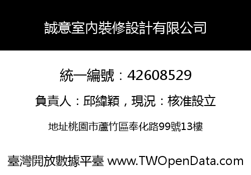 誠意室內裝修設計有限公司