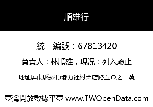 順雄行